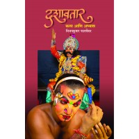 Dashavtar Kala Aani Abhyas|दशावतार : कला आणि अभ्यास